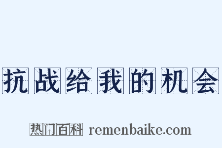 抗战给我的机会是什么意思的图片
